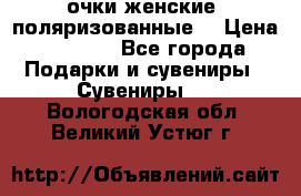 очки женские  поляризованные  › Цена ­ 1 500 - Все города Подарки и сувениры » Сувениры   . Вологодская обл.,Великий Устюг г.